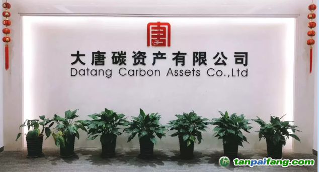 大唐碳资产有限公司及业务简介
