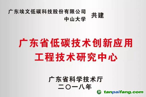 广东省低碳技术创新应用工程技术研究中心