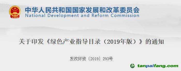 国家发改委关于印发《绿色产业指导目录（2019年版）》的通知[发改环资〔2019〕293号]