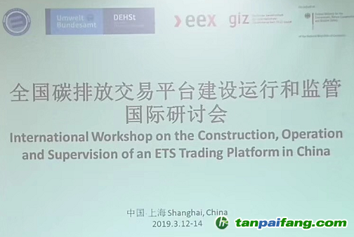 全国碳排放交易平台建设运行和监管国际研讨会