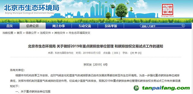 关于做好北京市2019年重点碳排放单位管理和碳排放权交易试点工作的通知 [京环发〔2019〕6号]