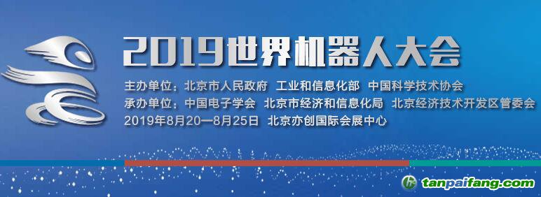 2019世界机器人大会——如何免费报名参加领取门票以及时间地点（官方网站发布）