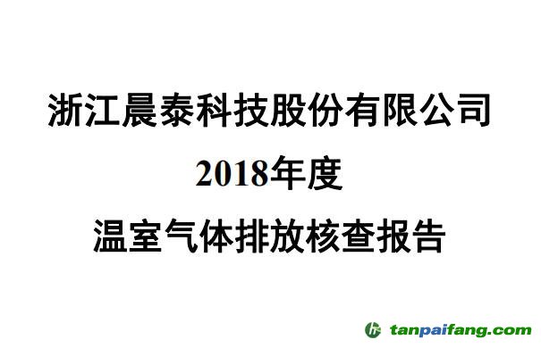 浙江晨泰科技股份有限公司温室气体排放核查报告2018年度（电子版全文）