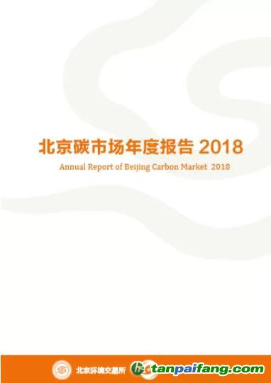 《北京碳市场年度报告2018》电子版全文发布（附下载链接）