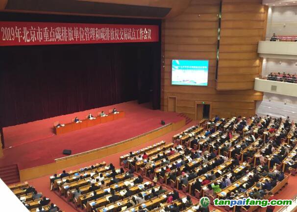 北京市生态环境局组织召开了北京市重点碳排放单位管理和碳排放权交易试点工作会