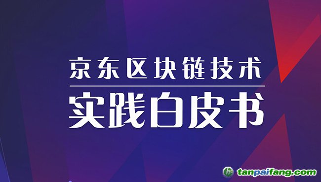 京东发布《京东区块链技术实践白皮书(2019)》