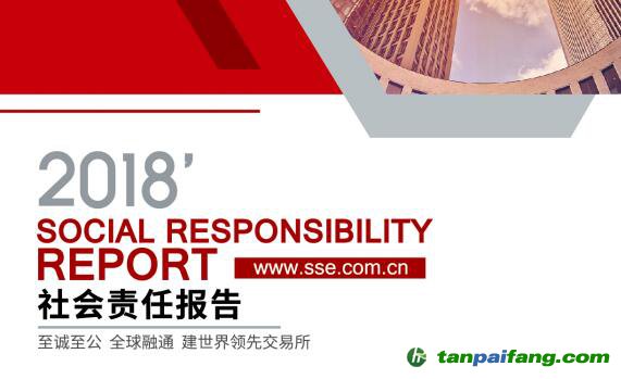 《上海证券交易所2018年度社会责任报告》发布