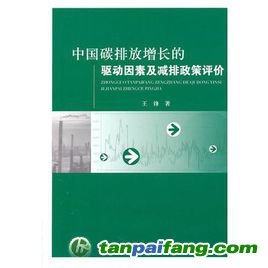 《中国碳排放增长的驱动因素及减排政策评价》