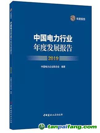 中电联《中国电力行业年度发展报告2019》电子版全文发布