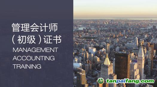 管理会计师(初级)专业能力认证项目招生简章