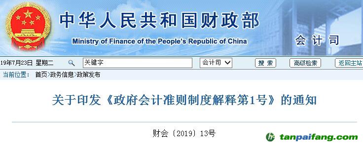 国家财政部关于印发《政府会计准则制度解释第1号》的通知 【财会〔2019〕13号】全文 