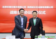 北京环境交易所与陕西延长石油售电公司签署战略合作协议