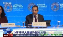 IMF预测：2030年碳排放每吨价格75美元左右