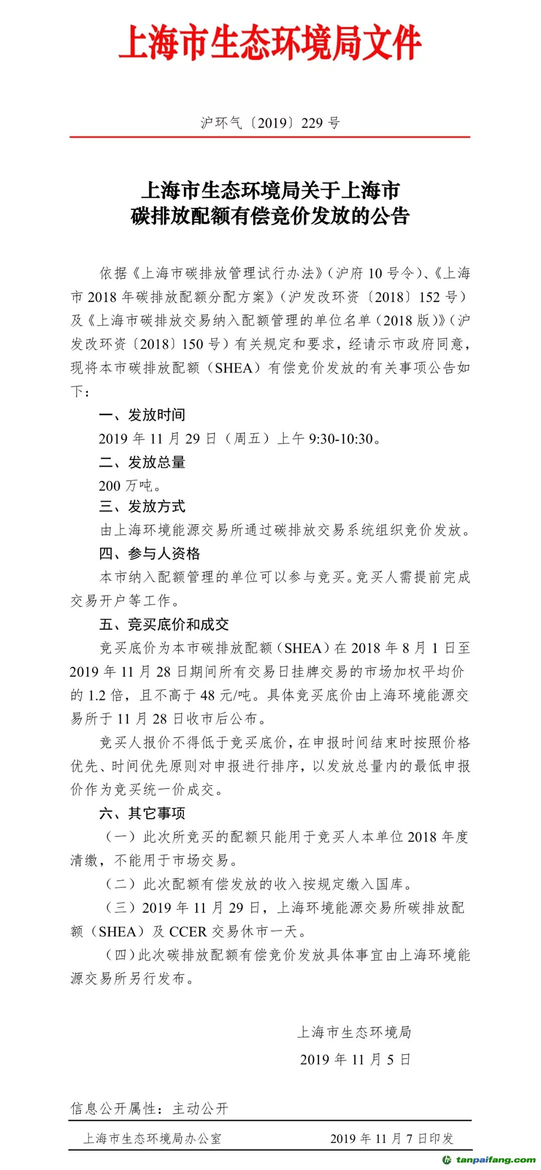 上海市生态环境局关于上海市碳排放配额有偿竞价发放的公告