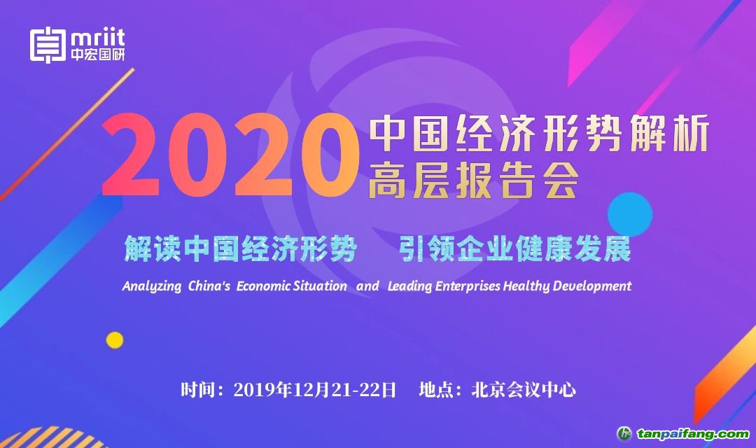 2020中国经济形势解析高层报告会
