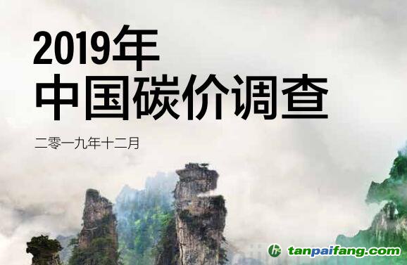 2019年中国碳价调查报告（全文）