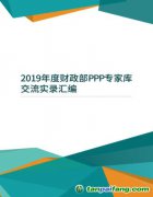 2019年度财政部PPP专家库交流实录汇编（附电子版文件下载链接地址）