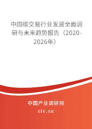 中国碳交易行业发展全面调研与未来趋势报告(2020-2026年)全文电子版