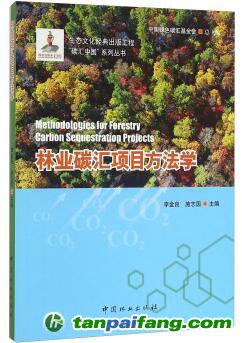 【易碳家推荐学习资料】林业碳汇项目方法学/碳汇中国系列丛书 涉及开发、交易及碳资产管理