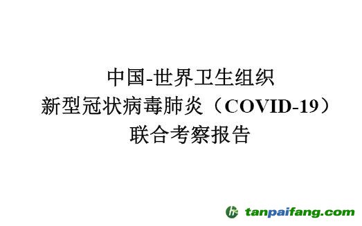 《中国-世界卫生组织新型冠状病毒肺炎（COVID-19）联合考察报告》全文电子版