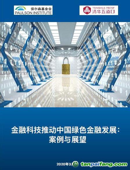 《金融科技推动中国绿色金融可持续发展》研究报告发布（附电子版下载链接）