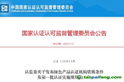 【公告〔2020〕6号】认监委关于发布绿色产品认证机构资质条件及第一批认证实施规则的公告