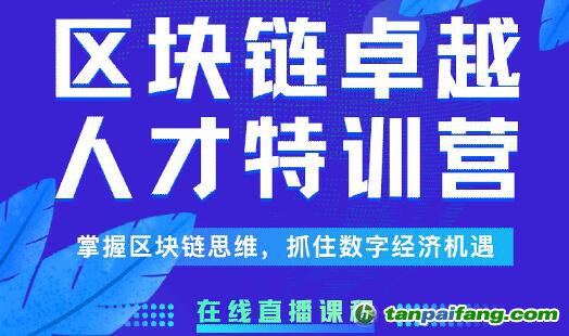 《区块链卓越人才特训营》线上课程 火热报名中