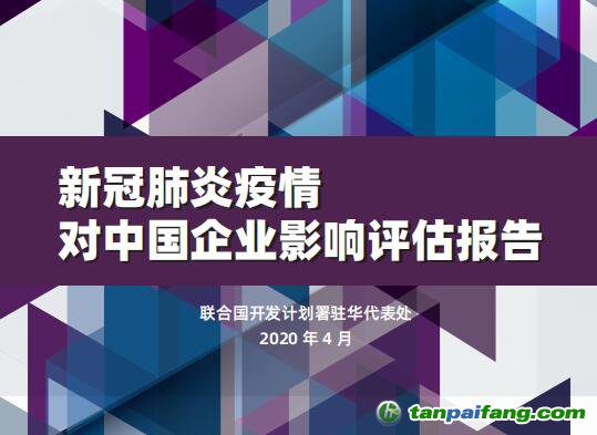 联合国开发计划署驻华代表处发布《新冠肺炎疫情对中国企业影响评估报告》