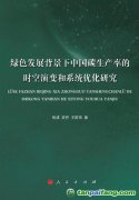 好书推荐：《绿色发展背景下中国碳生产率的时空演变和系统优化研究》