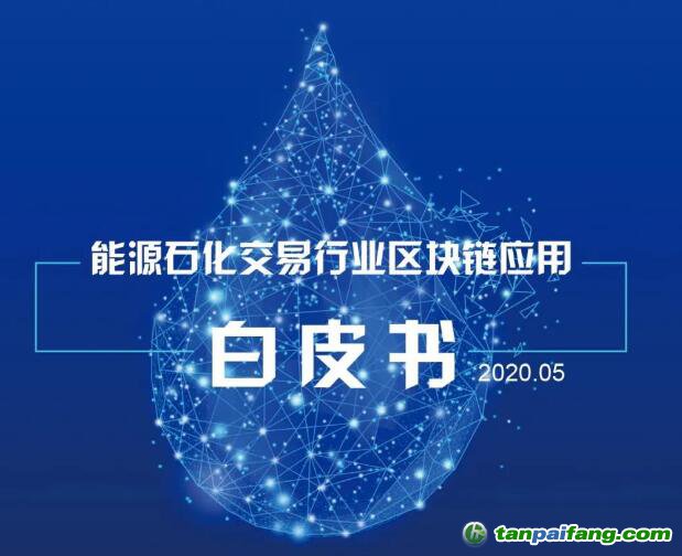 《能源石化交易行业区块链应用白皮书》全文发布（附电子版文件链接）