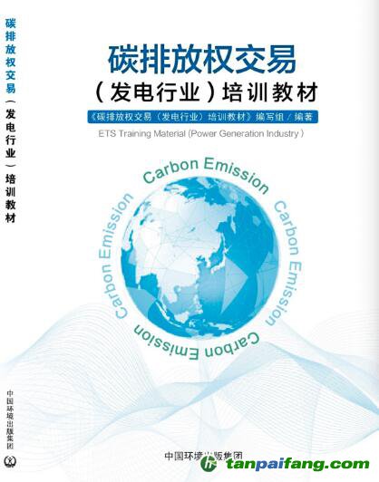 《碳排放权交易(发电行业)培训教材》