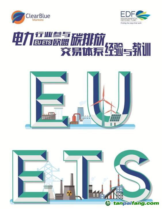 《电力行业参与欧盟碳排放交易体系经验与教训》报告（附文件下载链接）