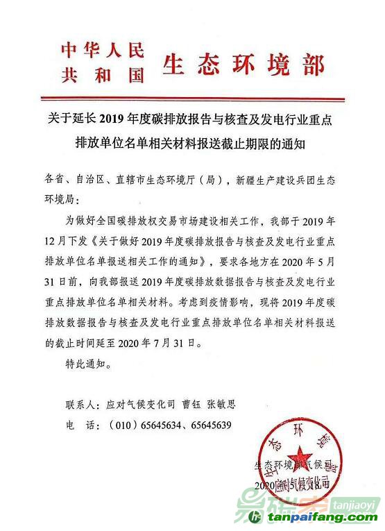 生态环境部关于延长2019年度碳排放报告与核查及发电行业重点排放单位名单相关材料报送截止期限的通知