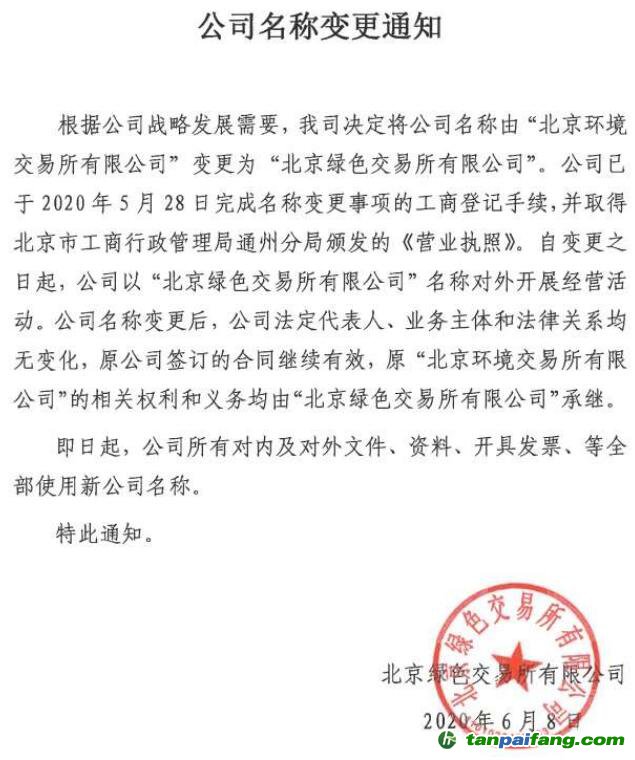 北京环境交易所正式更名为北京绿色交易所