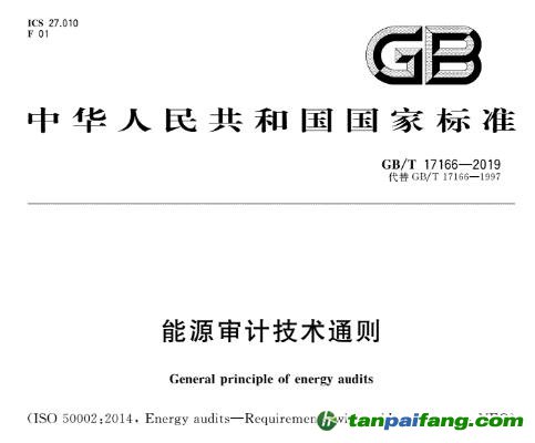 新版国家标准（GB/T 17166-2019）《能源审计技术通则》正式实施