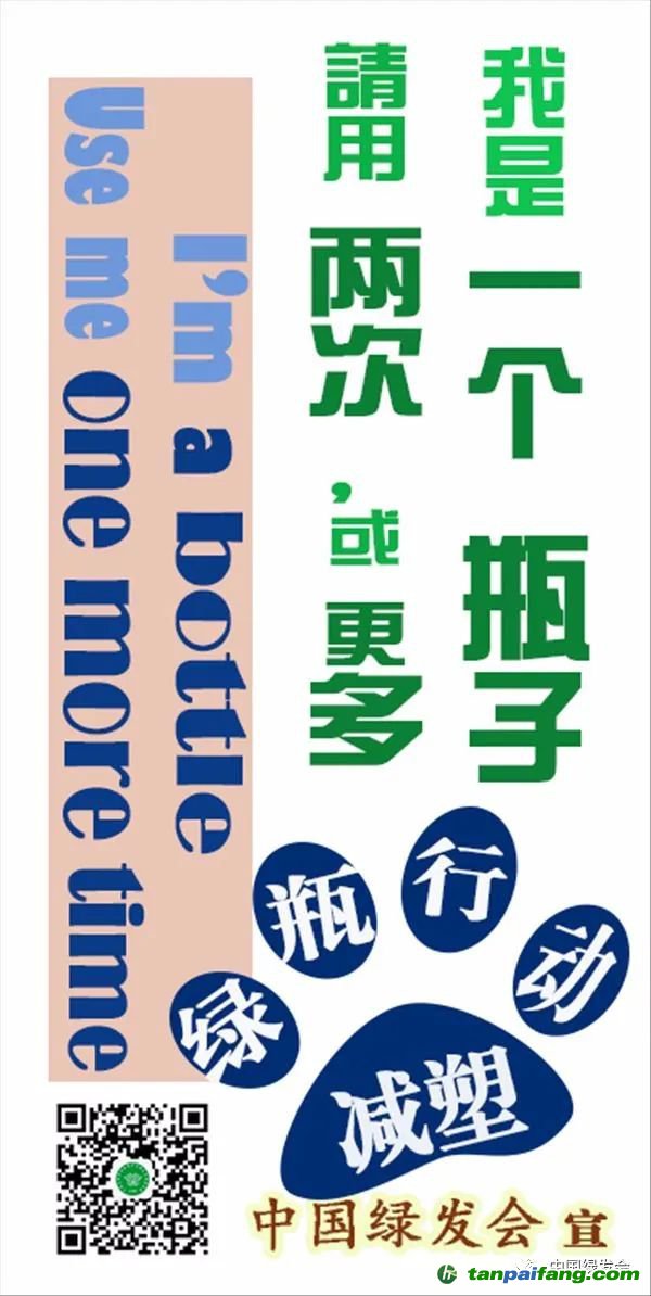 （绿会告诉大家：塑料瓶子可以用两次、或更多次。来源/绿会）