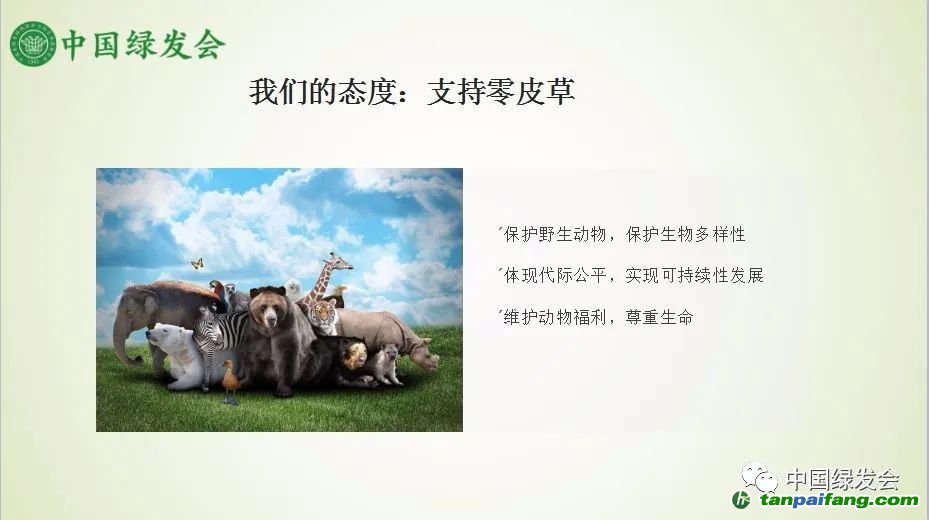 （我们的态度，支持零皮草。来源/绿会）