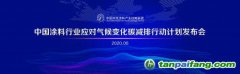 中国涂料行业应对气候变化碳减排行动计划