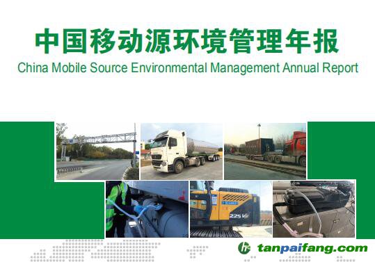 生态环境部发布《中国移动源环境管理年报（2020）》全文电子版文件