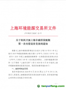 上海环境能源交易所关于组织开展上海市碳排放配额第一次有偿竞价发放的通知