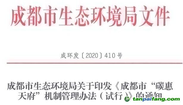 成都市生态环境局关于印发《成都市“碳惠天府”机制管理办法（试行）》的通知【成环发〔2020〕410号】