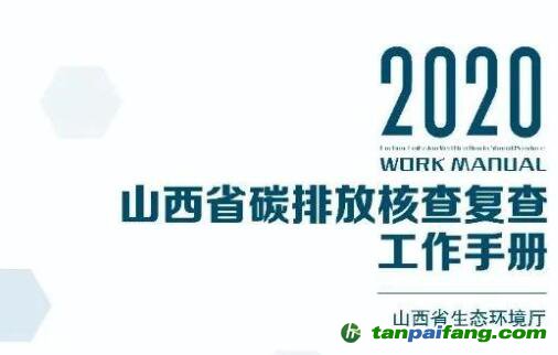 《山西省2020年碳排放核查复查工作手册》