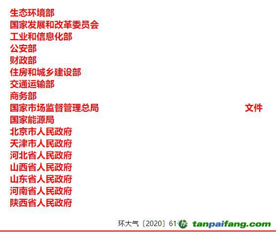 关于印发《京津冀及周边地区、汾渭平原2020-2021年秋冬季大气污染综合治理攻坚行动方案》的通知【环大气〔2020〕61号】