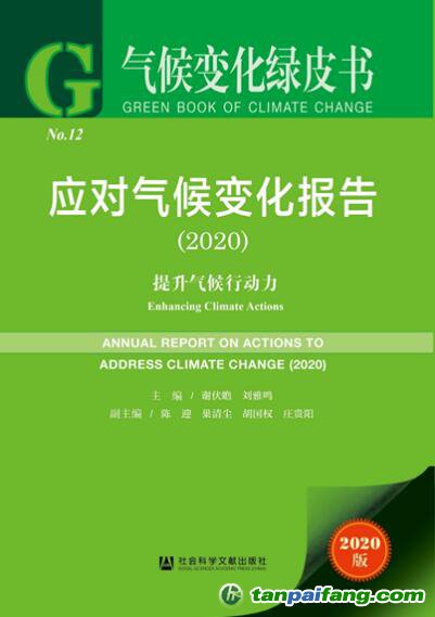 2020年气候变化绿皮书《应对气候变化报告2020：提升气候行动力》全文发布