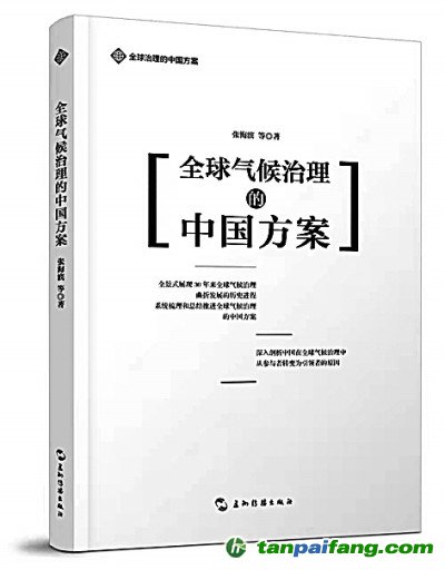 全球气候治理中国方案的理论解码——《全球气候治理的中国方案》评介