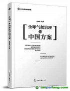【新书推荐】全球气候治理中国方案的理论解码——《全球气候治理的中国方案》评介