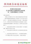 四川联合环境交易所关于配合做好全国碳排放权交易市场第一个履约周期相关工作的函