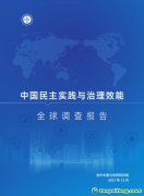 《中国民主实践与治理效能全球调查报告》：23国受访者认可中国民主实践与治理效能