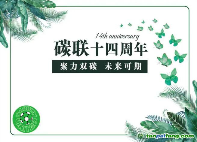 碳联十四周年，聚力双碳未来