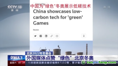 最大程度减少碳排放 外国媒体点赞“绿色”北京冬奥